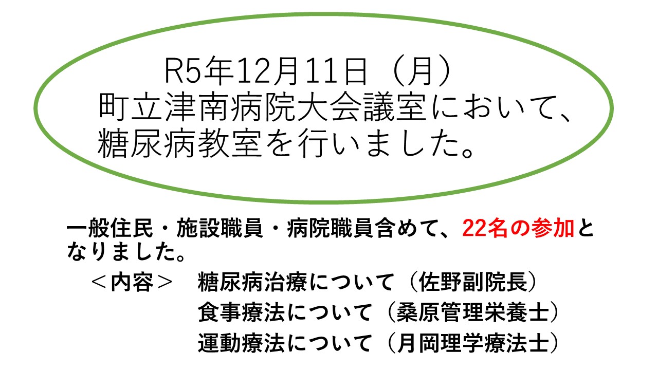 令和5年12月11日（月）、当院会議室において糖尿病教室を開催しました。